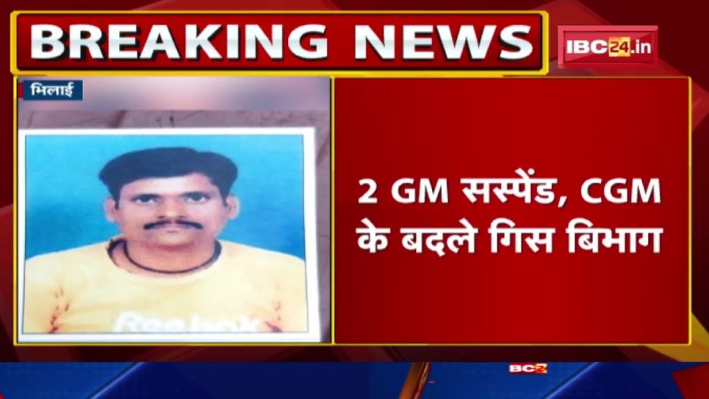 Bhilai Steel Plant: Action on 3 officers after the accident. 2 GM suspended, changed department of CGM...