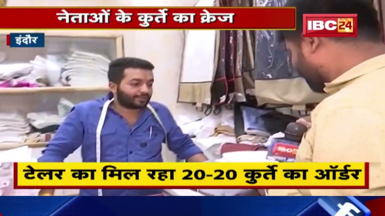 Election : नेताओं के कुर्ते का क्रेज | चुनाव नजदीक, कुर्ते की मांग बढ़ी..थोक में दे रहे ऑर्डर