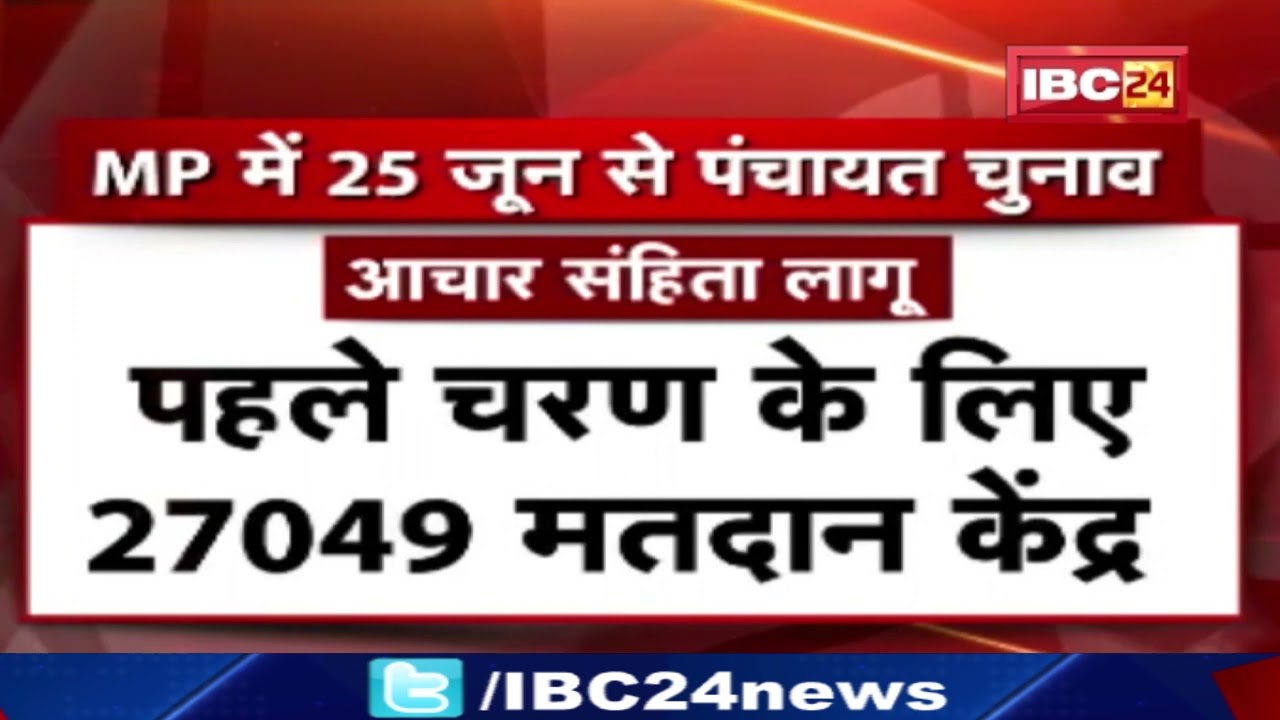 Madhya Pradesh Panchayat Election: पंचायत चुनाव से नाम वापसी का अंतिम दिन | बांटे जाएंगे चुनाव चिह्न