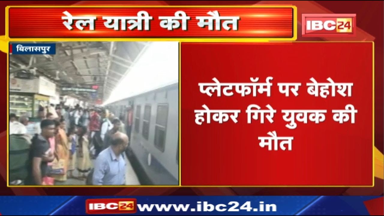 Bilaspur : Platform पर बेहोश होकर गिरे युवक की मौत | चकरभाठा के रहंगी का रहने वाला था युवक…