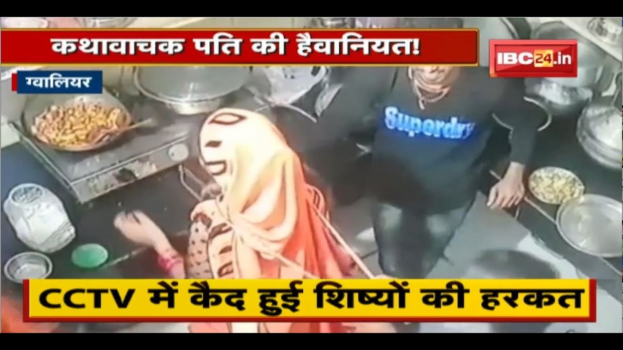 कथावाचक पति की हैवानियत ! शिष्यों से संबंध बनाने का बनाया दबाव | CCTV में कैद हुई शिष्यों की हरकत
