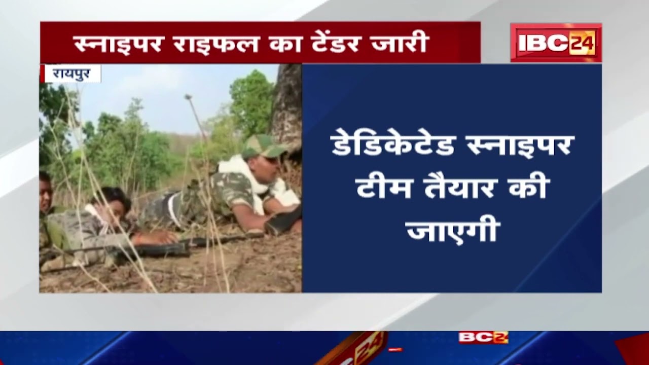 Police Training News: राज्य के जवान चलाएंगे Sniper Rifles। 100 स्नाइपर राइफल का Tender किया गया जारी