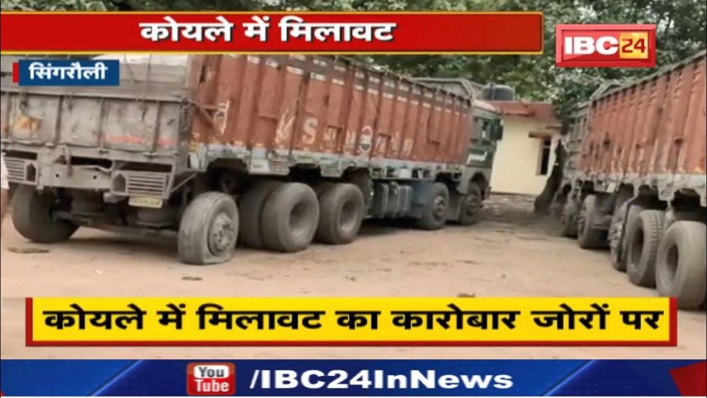 Singrauli News: Police unearthed a conspiracy to increase weight by mixing charcoal in coal.