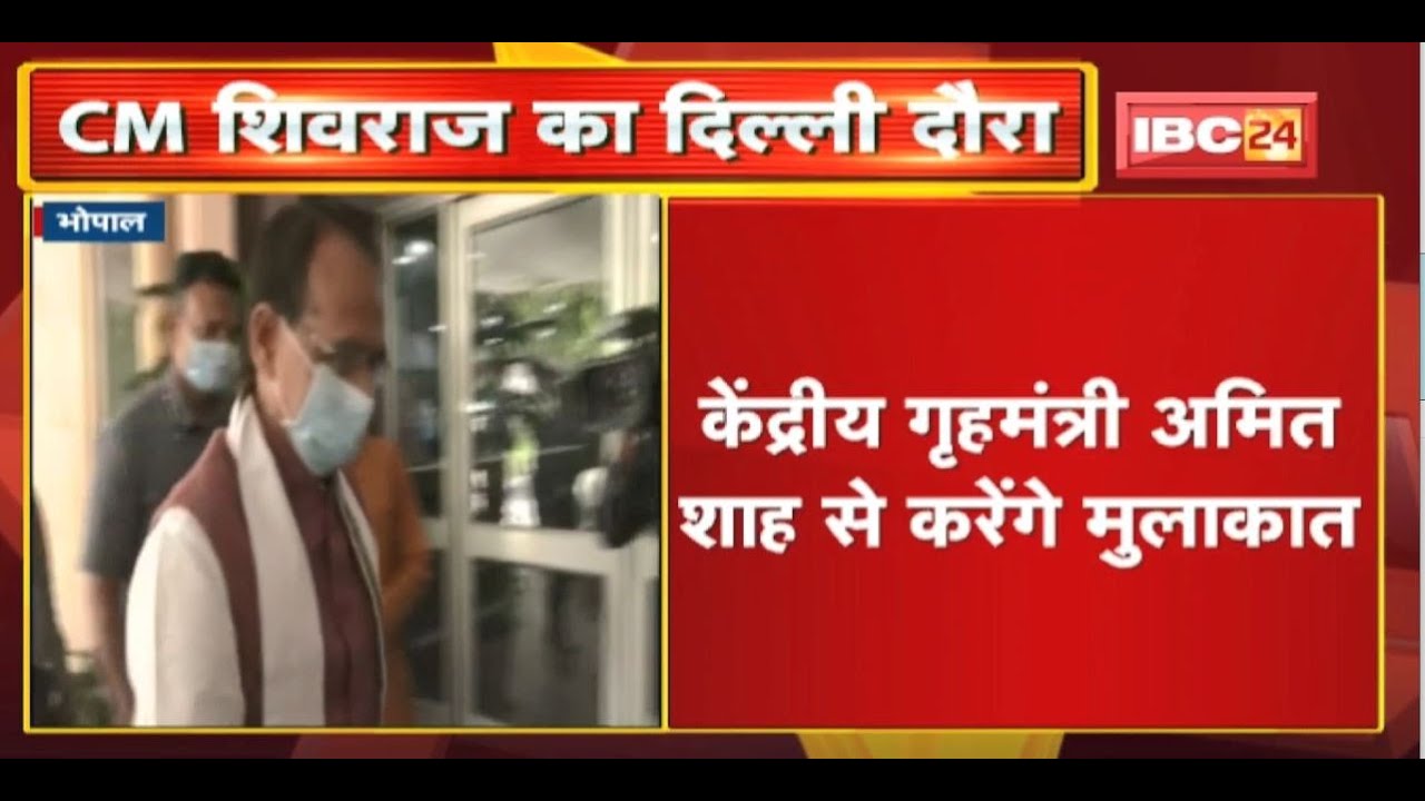 CM Shivraj Singh कल जाएंगे Delhi | Union Home Minister Amit Shah से करेंगे मुलाकात