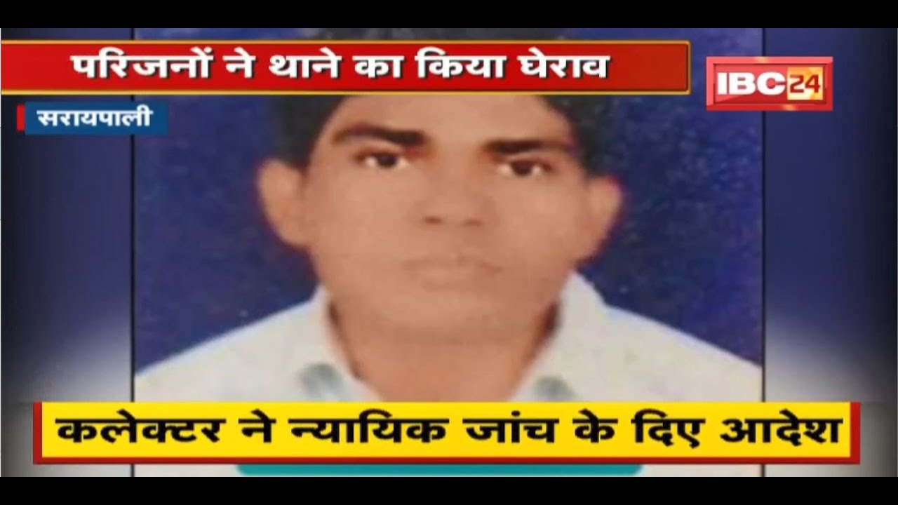 Saraipali News : जेल में युवक की मौत का मामला | परिजनों ने थाने का किया घेराव