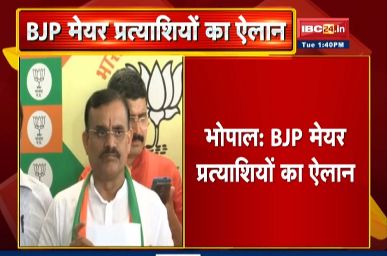 MP urban body elections 2022: मध्य प्रदेश बीजेपी के मेयर प्रत्याशियों के नाम का ऐलान, यहां देखें पहली सूची