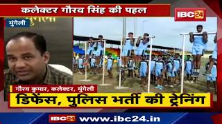 Defence Police Recruitment Training : सरकारी मदद से 650 युवाओं को ट्रेनिंग | कलेक्टर गौरव ने की पहल.