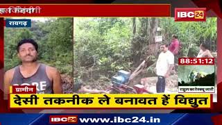 Raigarh : आवस्यकता ले अविष्कार तक..झरना ले बिजली पइदा करत हे ग्रामीन। 10kV बिजली पइदा करत हे ग्रामीन