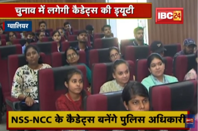 NSS और NCC कैडेट्स भी करेंगे चुनाव ड्यूटी, शुरू हुई ट्रेनिंग, छात्र-छात्राओं ने जताई खुशी