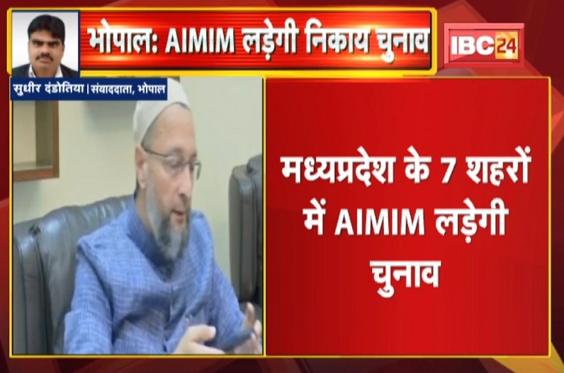 मध्यप्रदेश में असदुद्दीन ओवैसी की पार्टी AIMIM की एंट्री, इन सात शहरों में चुनाव लड़ने का किया ऐलान