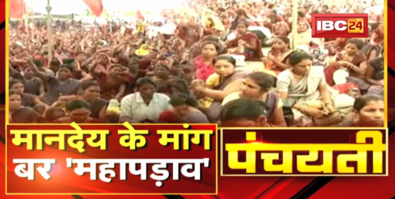 आंगनबाड़ी कार्यकर्ता अऊ सहायिका के आंदोलन | मानदेय के मांग बर ‘महापड़ाव’ | Panchayati