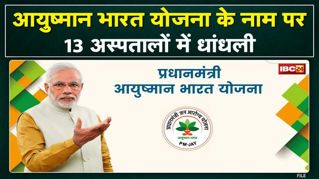 Ayushman Bharat Yojana: These hospitals will be out of Ayushman scheme. Big fraud was going on...