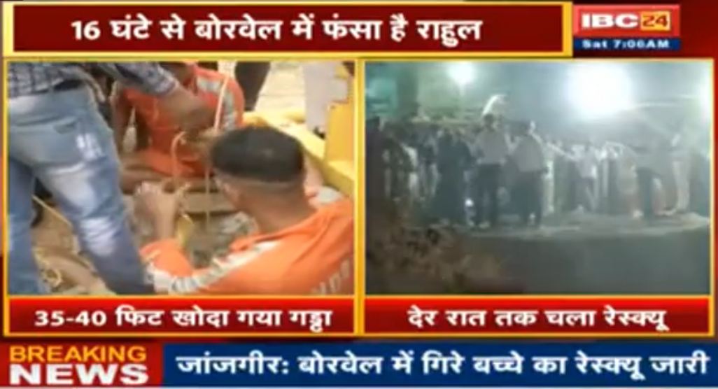 छत्तीसगढ़ : राहुल के लिए दुआ करें, 13 घंटे से बोरवेल में फंसे 10 साल के राहुल का रेस्क्यू जारी, देखें वीडियो