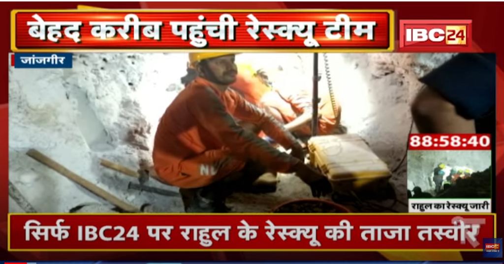 राहुल के रेस्क्यू पर बड़ी खबर, कल से खाना नहीं खा रहा, कमजोरी से जूझ रहा राहुल, मात्र 8 इंच की दूरी बची