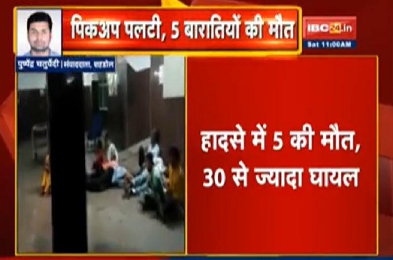 शादी में हो गई अनहोनी! दर्दनाक हादसे में 5 बारातियों की मौत, 40 से अधिक घायल