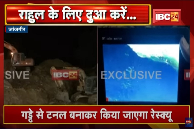 राहुल साहू को बचाने 40 घंटे से जारी है रेस्क्यू ऑपरेशन, टनल बनाने का काम अब भी नहीं हुआ शुरू