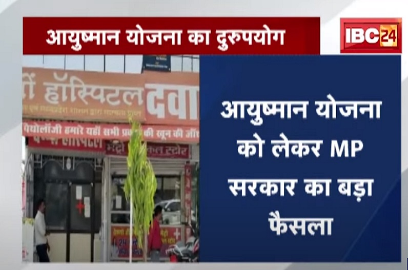 आयुष्मान योजना का दुरुपयोग, फर्जी बिल बनाकर इतने लाख की धोखाधड़ी…