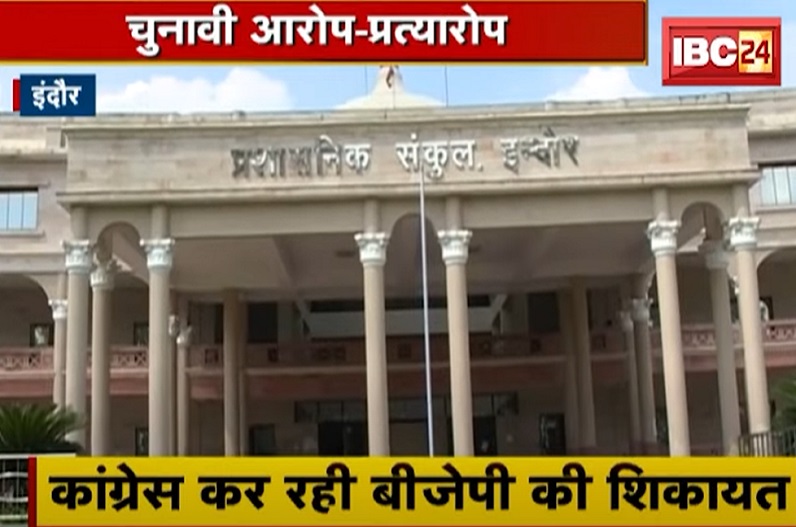शहर संग्राम : चुनावी हचलच के बीच आरोप प्रत्यारोप का दौर शुरू, कांग्रेस ने कहा – निगम अधिकारी बीजेपी के लिए कर रहे काम