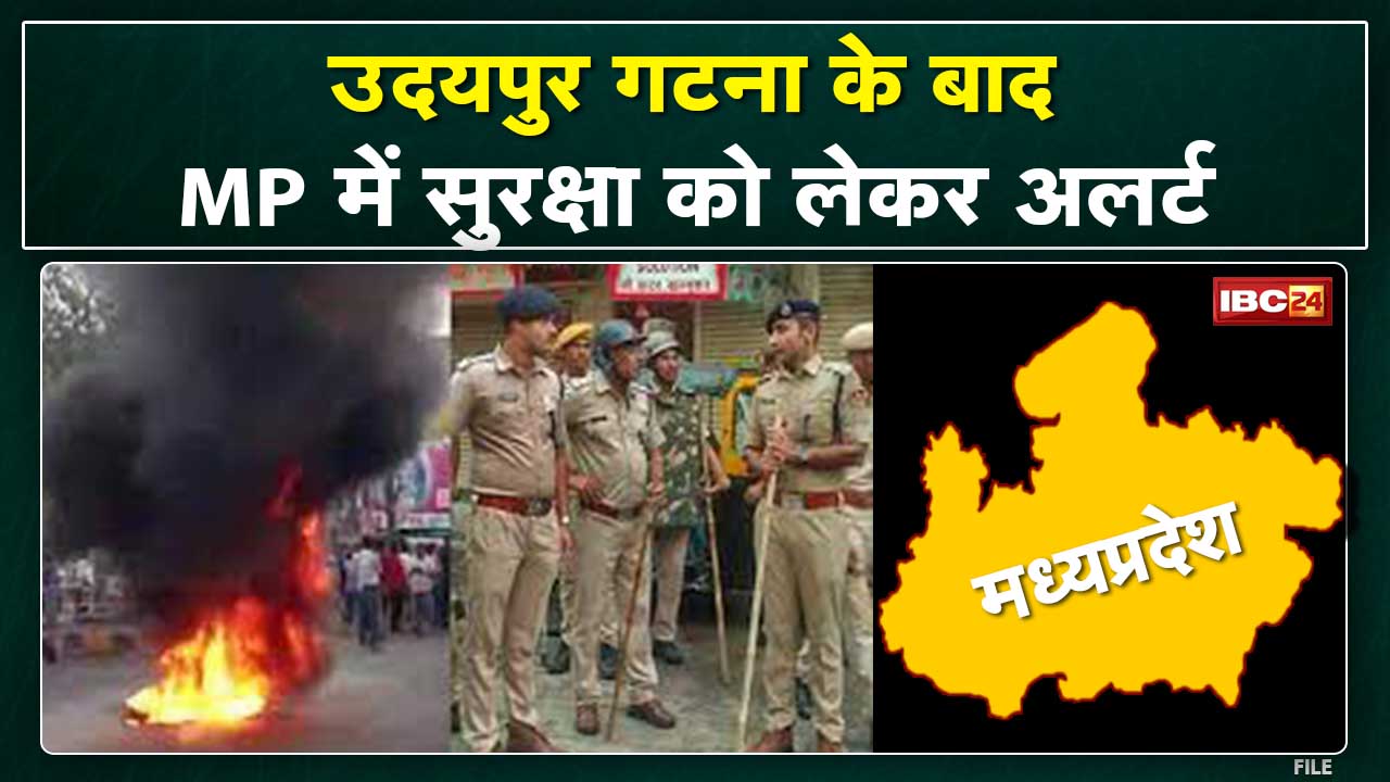 उदयपुर की घटना के बाद मध्यप्रदेश में अलर्ट | CM ने इंटेलिजेंस चीफ से ली सुरक्षा व्यवस्था की जानकारी