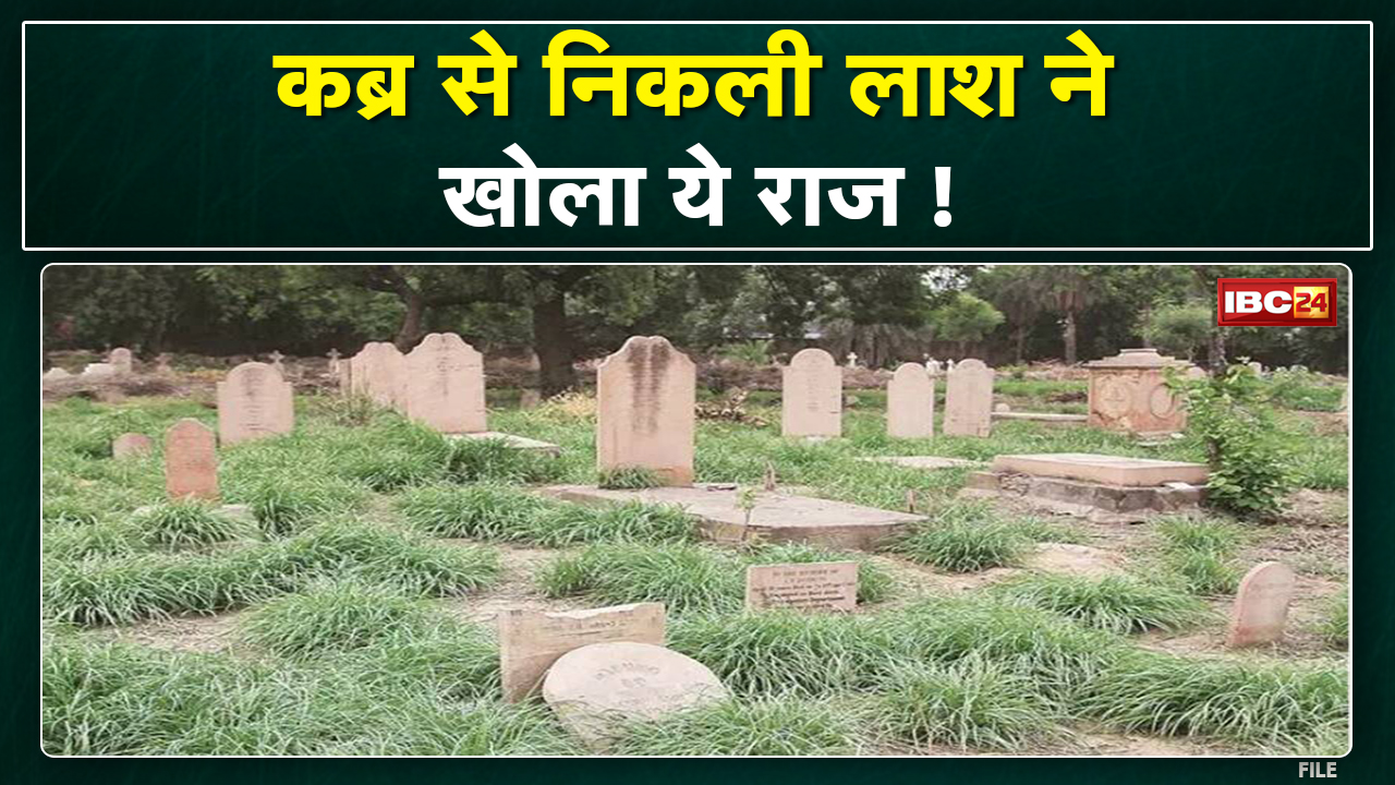 कब्र से निकली लाश ने खोला राज ! एक लाश की हुई दो बार अंत्येष्टि | दफनाने के बाद ऐसे पता चला…