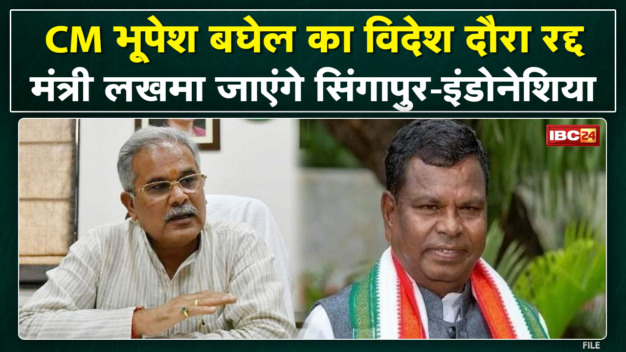 सीएम भूपेश बघेल का इंडोनेशिया-सिंगापुर दौरा रद्द, मंत्री कवासी लखमा अधिकारियों के साथ होंगे रवाना