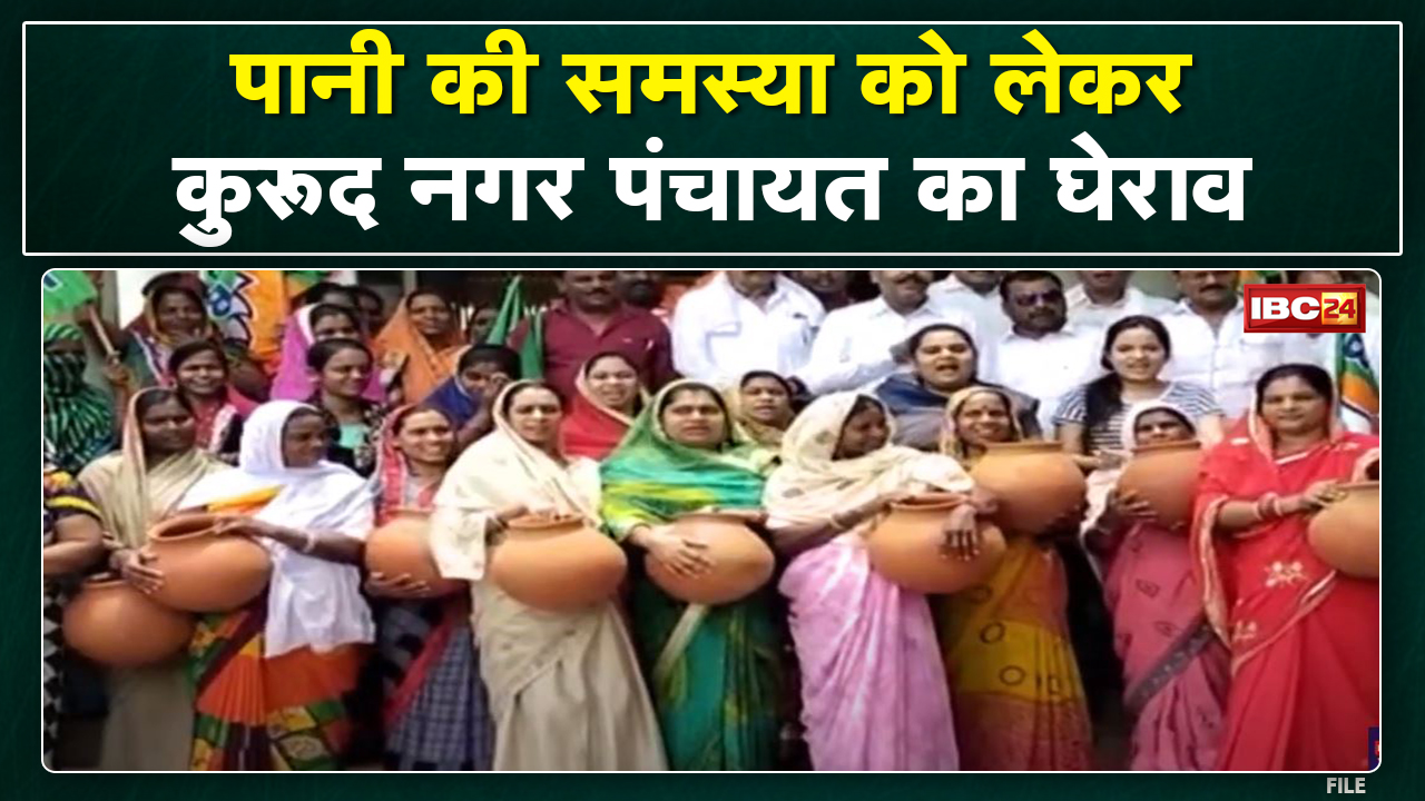 Dhamtari : कुरुद नगर पंचायत कार्यालय का घेराव | पानी की समस्या को लेकर लोगों का हल्लाबोल
