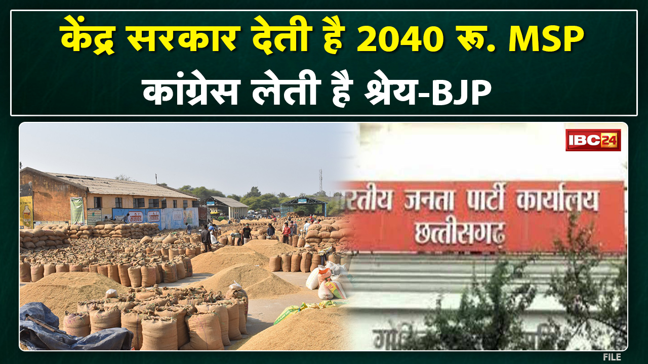 MSP पर बयानबाजी : BJP ने लगाया Congress पर आरोप | कहा- कांग्रेस लेती है MSP का पूरा श्रेय