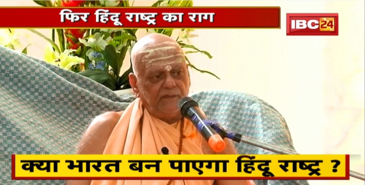 क्या भारत बन पाएगा हिंदू राष्ट्र ? हिंदू राष्ट्र को लेकर फिर छिड़ी बहस | देखिए पूरी Report