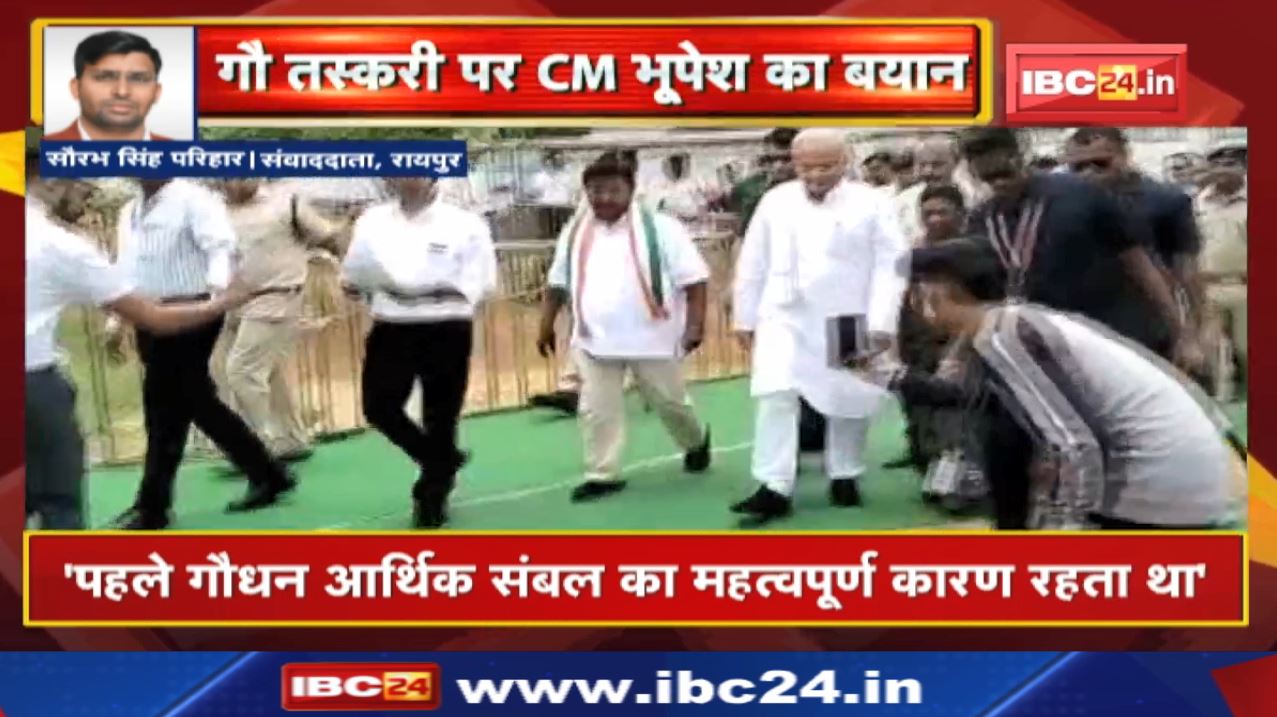 गौ तस्करी पर Chhattisgarh CM Bhupesh Baghel ने क्या कहा | सुनिए…