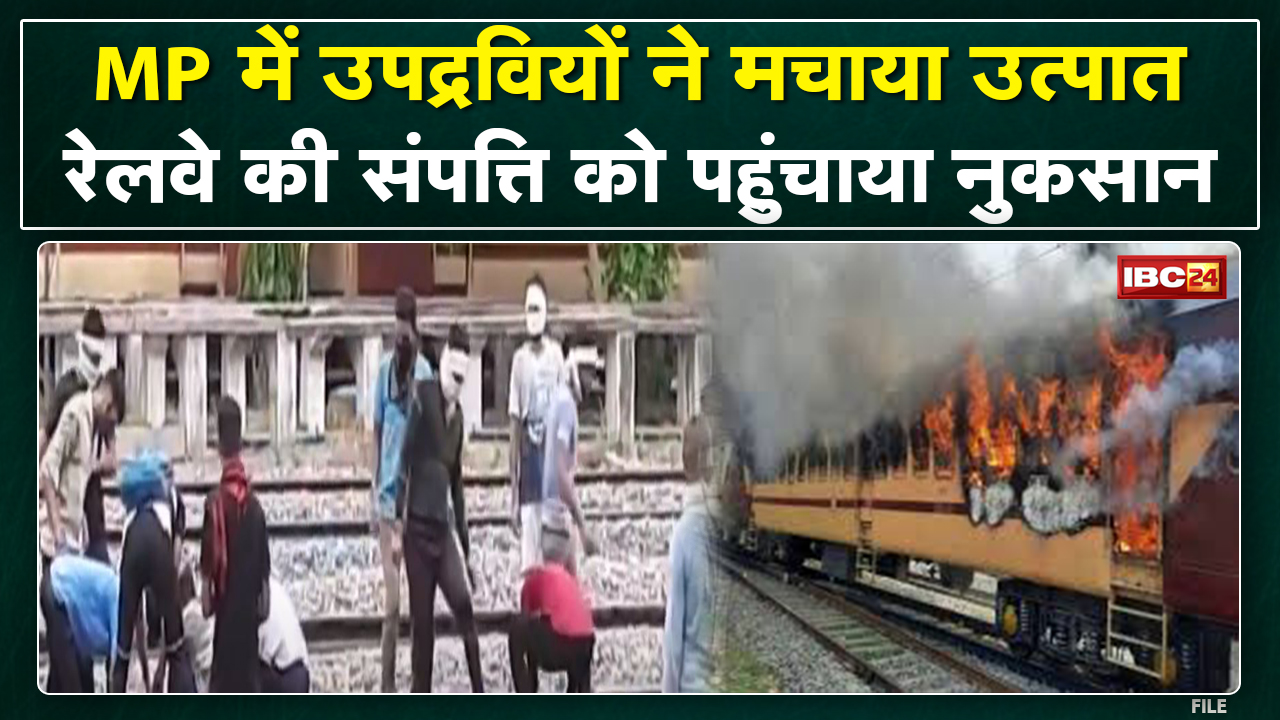 Gwalior : हिरासत में 50 से ज्यादा उपद्रवी | बलवा, आगजनी, रेलवे की संपत्ति को नुकसान पहुंचाने पर केस