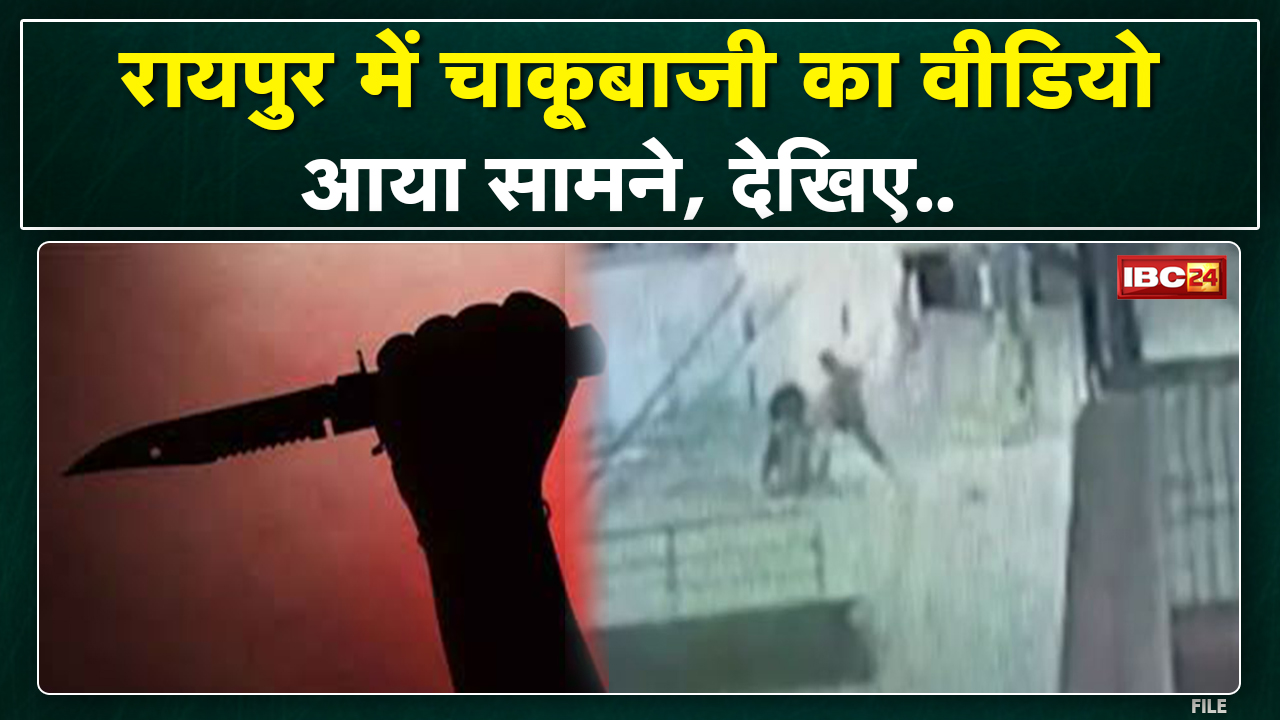 Raipur में चाकूबाजी का CCTV आया सामने | पुरानी रंजिश के चलते हुई थी युवक की हत्या