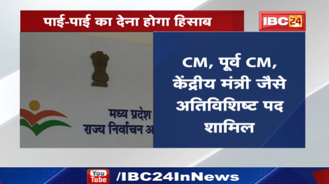 चुनावी खर्च के लिए निर्वाचन आयोग ने जारी किया दिशा-निर्देश | CM समेत अतिविशिष्ट पद शामिल…