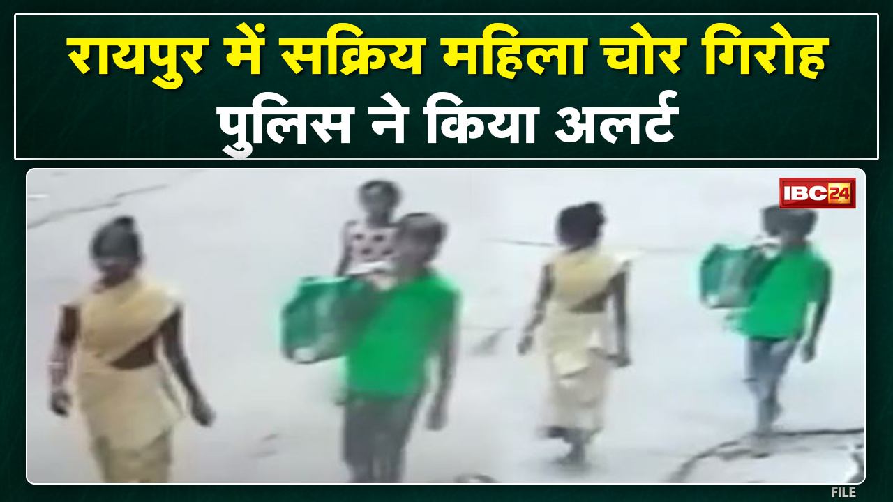 Theft in Raipur : रायपुर में सक्रिय महिला चोर गैंग | राजधानी पुलिस ने जारी की एडवायजरी…