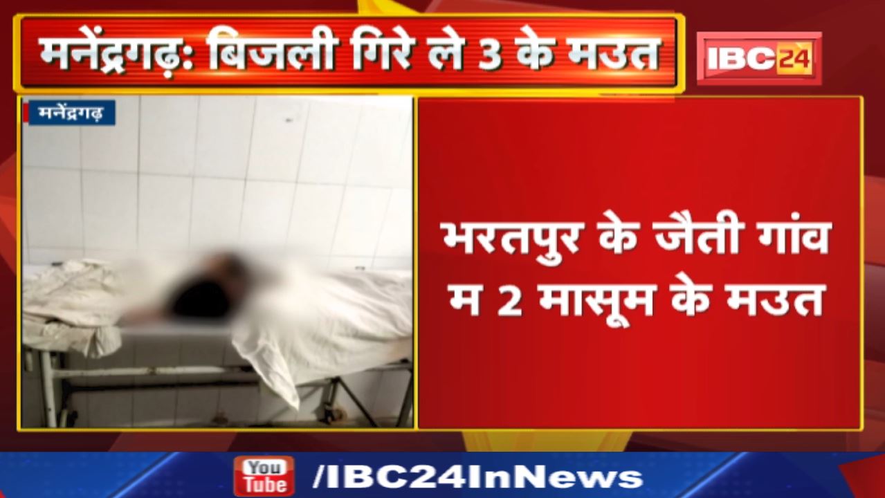 छत्तीसगढ़ के मनेंद्रगढ़ म बिजली गिरे ले 3 के मउत| जैती गांव म 2 मासूम अउ बिहारपुर म 1 ग्रामीन के मउत