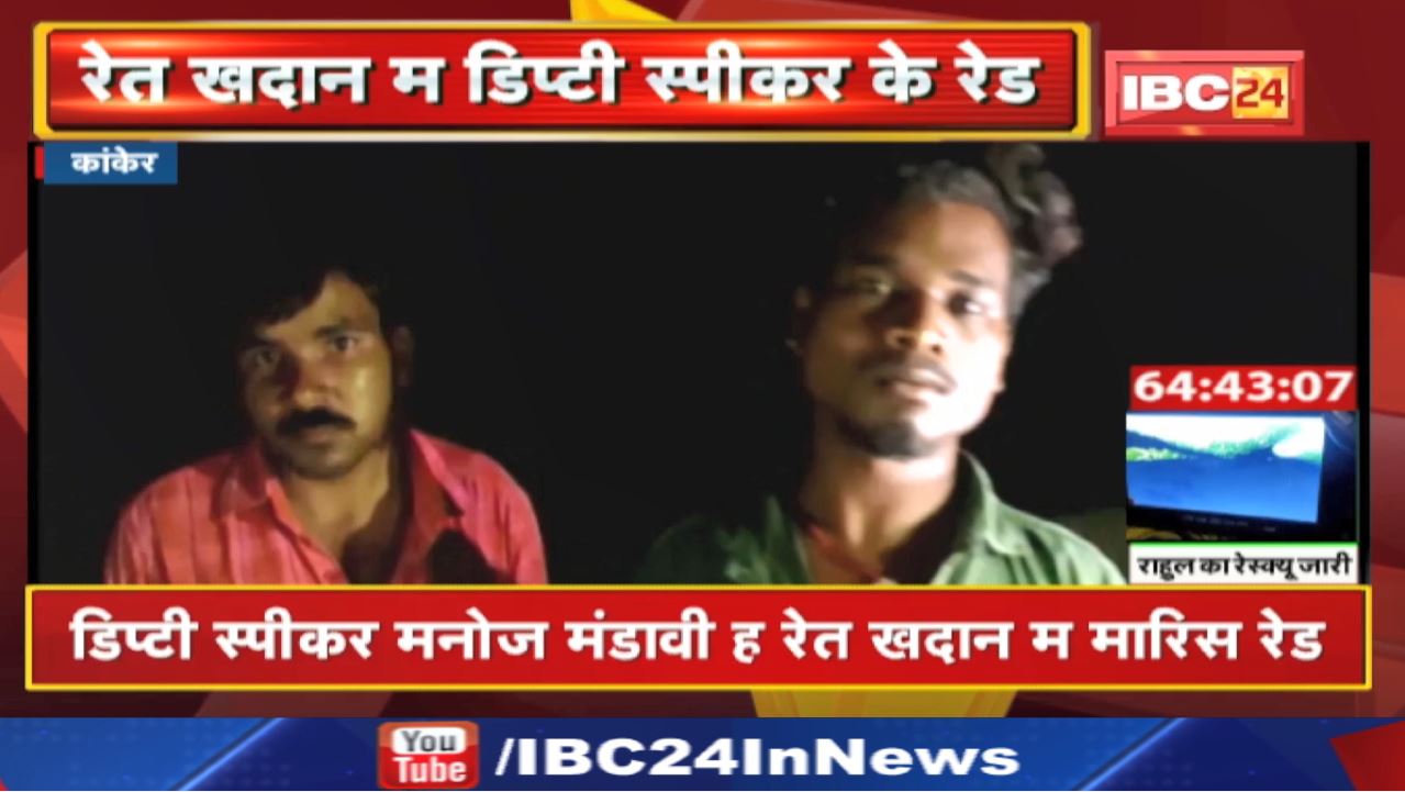 छत्तीसगढ़ म इहां होवत हे रेत के अवैध उत्खनन | देर रात डिप्टी स्पीकर मंडावी पुलिस बल संग पहुंचिस खदान