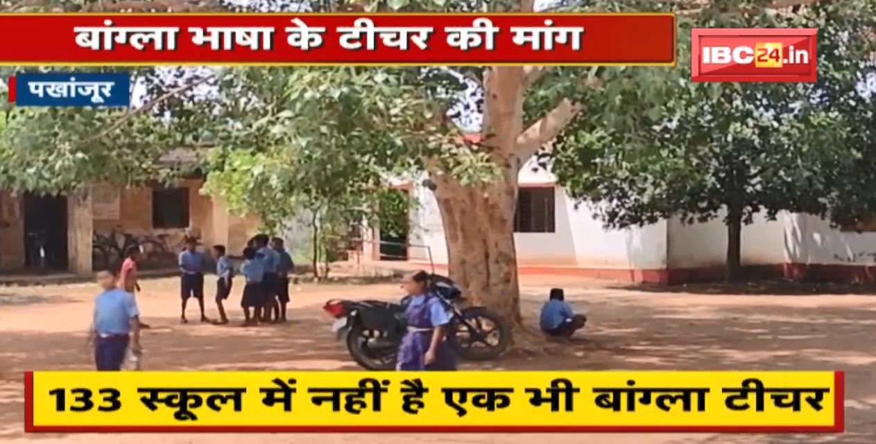 छत्तीसगढ़ में उठी बांग्ला टीचर की मांग। 133 स्कूल में नहीं है एक भी शिक्षक