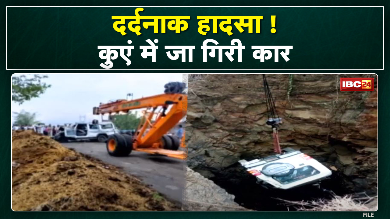 Chhindwara Accident News : बारातियों से भरा वाहन कुएं में गिरा | हादसे में 7 लोगों की मौत, 5 घायल…