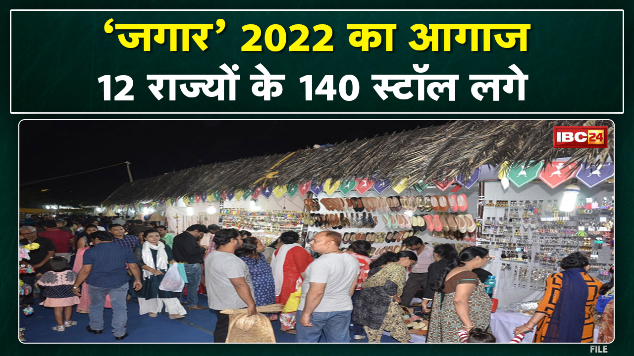 Raipur में ‘जगार-2022’ का आगाज | Corona के कारण 2 साल से बंद था जगार मेला, 12 राज्यों के 140 स्टॉल