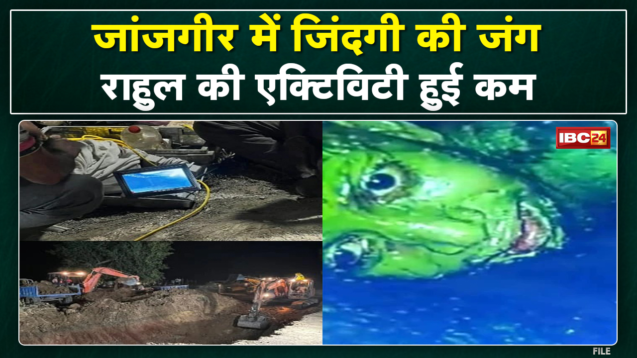 Rahul Sahu Janjgir-Champa Borewell Rescue Operation Update: अंतिम दौर में सुरंग बनाने का काम
