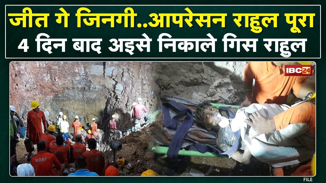 जीत गे जिनगी’…देस के सबले बड़े रेस्क्यू अभियान..’आपरेसन राहुल’ पूरा | Rahul Sahu Janjgir Update..