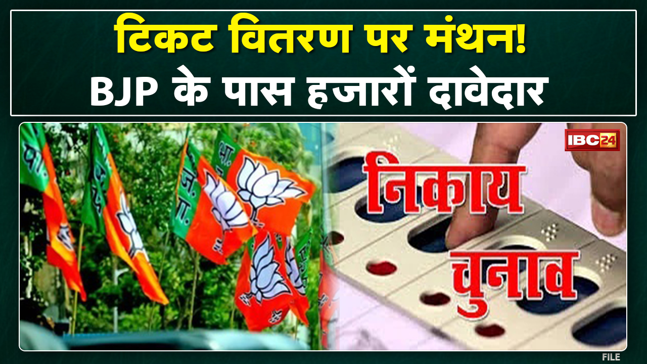 Bhopal : निकाय चुनाव की तैयारियां पूरे शुमार पर | टिकट वितरण पर मंथन