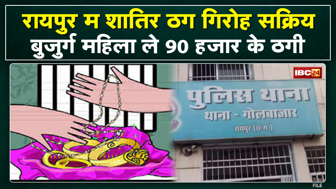 रायपुर म सियान महिला ले 90 हजार के गहना के ठगी | गोलबाजार पुलिस केस दर्ज कर जांच म जुटिस…