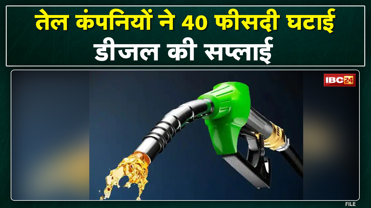 Bhopal : तेल कंपनियों ने 40% घटाई डीजल सप्लाई। MP Petroleum Dealers Association ने CS को लिखा पत्र