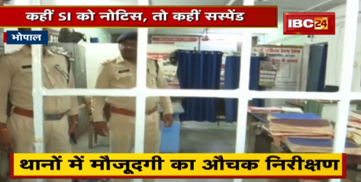 थानों में मौजूदगी का औचक निरीक्षण। कहीं SI को Notice, तो कहीं Suspend