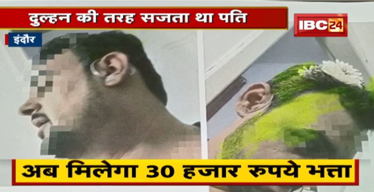 दुल्हन की तरह सजता था पति। पत्नी की करता था रोज पिटाई। न्याय को कोर्ट पहुंची पीड़िता