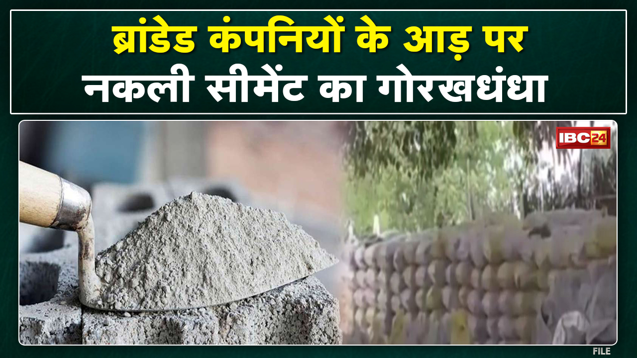 Fake Cement : राखड़ मिलाकर चल रहा था नकली सीमेंट का कारोबार | रीवा पुलिस ने 2000 बोरी किया जब्त…