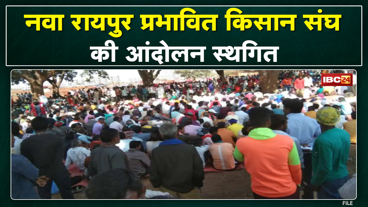 Farmers Strike Update: नवा रायपुर प्रभावित किसान संघ का आंदोलन स्थगित | इस वजह से लिया ये बड़ा फैसला