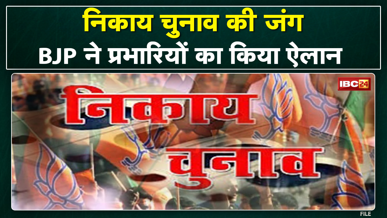 MP BJP की निकाय चुनाव की तैयारी | निकाय चुनाव के लिए जिला चयन समिति घोषित की