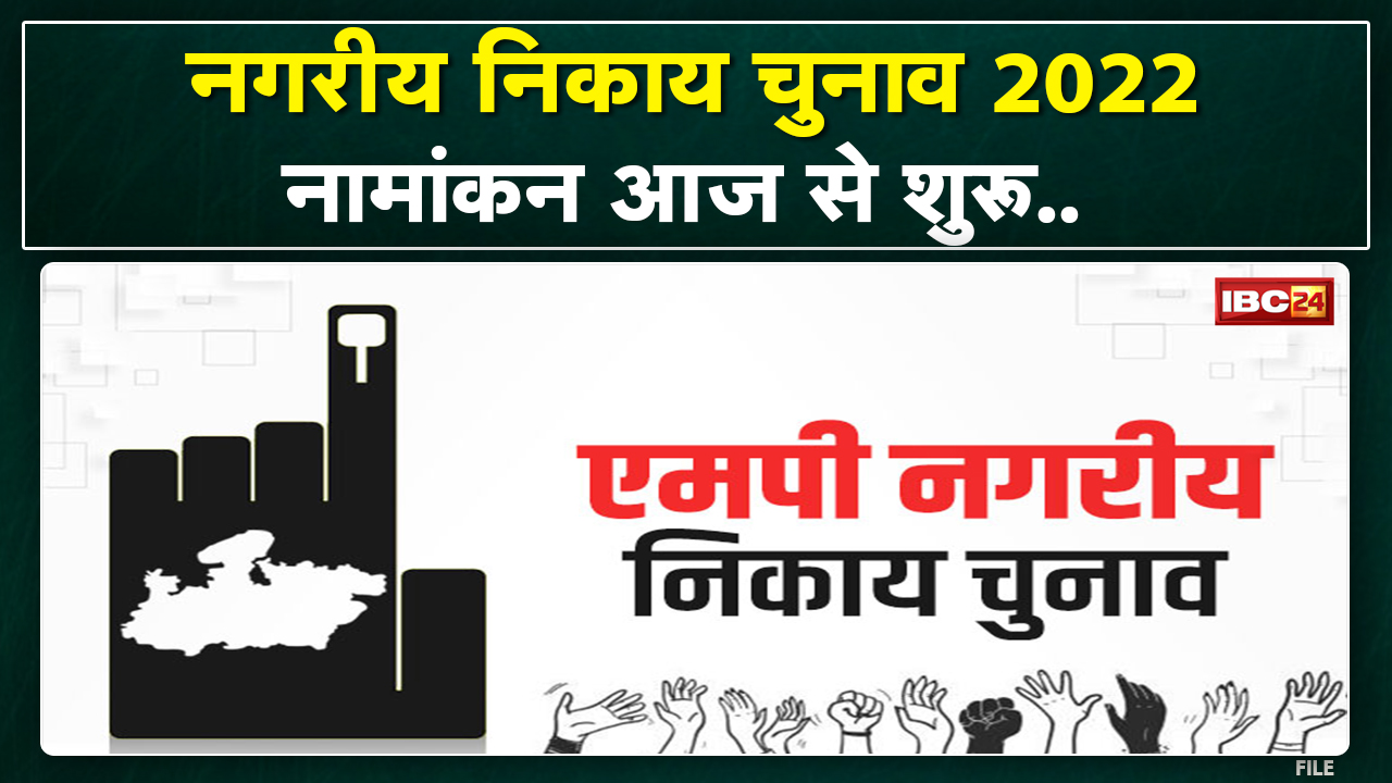 MP में नगरीय निकाय चुनाव के लिए आज से नामांकन | 16 ननि समेत 347 नगरीय निकाय चुनाव के लिए नामांकन