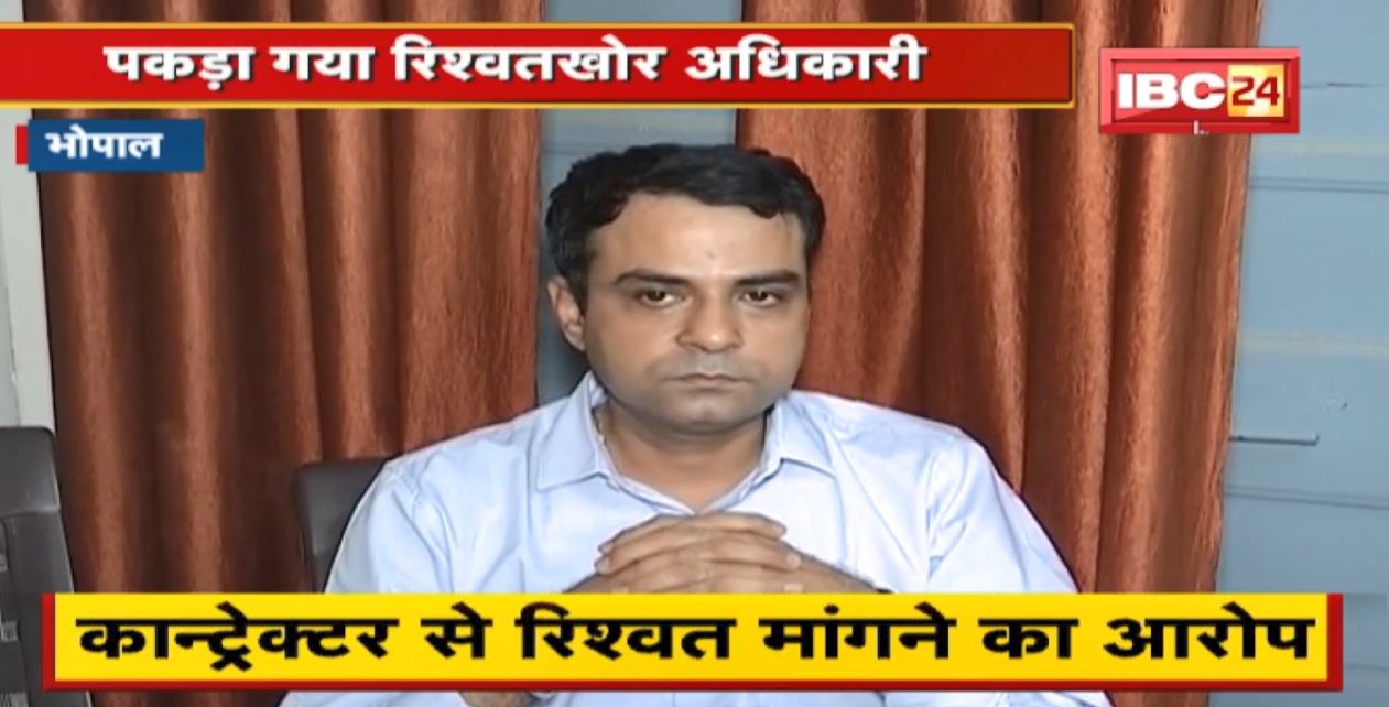 पकड़ा गया रिश्वतखोर अधिकारी। फाइल पर कार्रवाई के लिए मांगी थी रिश्वत